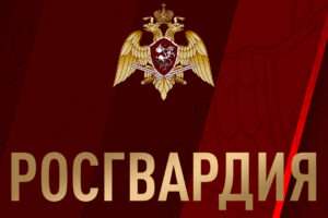 О выплатах Росгвардии в 2026 году